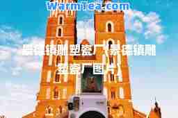 景德镇雕塑瓷厂(景德镇雕塑瓷厂图片)