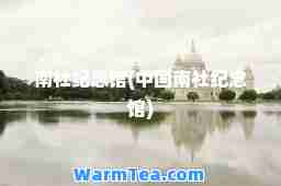 南社纪念馆(中国南社纪念馆)