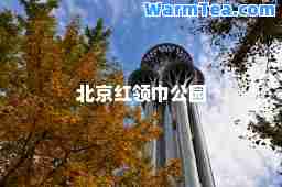 北京红领巾公园