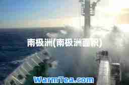 南极洲(南极洲面积)