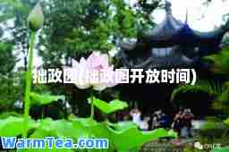 拙政园(拙政园开放时间)