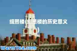 缉熙楼(缉熙楼的历史意义)