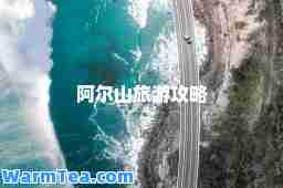 阿尔山旅游攻略