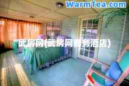武房网(武房网商务酒店)