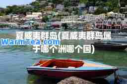 夏威夷群岛(夏威夷群岛属于哪个洲哪个国)