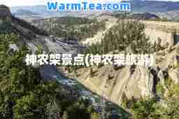 农架景点(农架旅游) 农架景点(农架旅游)