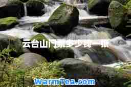 云台山门票多少钱一张
