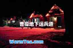 曹操地下运道