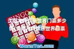 沈阳方特欢乐世界门票多少钱(沈阳方特欢乐世界门票多少钱团票)