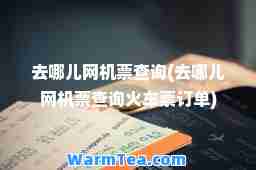 去哪儿网机票查询(去哪儿网机票查询火车票订单)