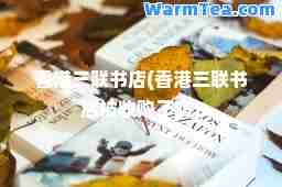 三联书店(三联书店被收购了吗)