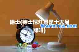 德士(德士尼灯具是十大品牌吗)