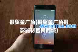 摄贸金广角(摄贸金广角摄影器材官网商城)