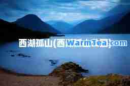 西湖孤山(西湖孤山公园)