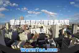 菲律宾马尼拉(菲律宾马尼拉机场)