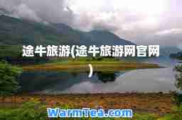 途牛旅游(途牛旅游网官网)