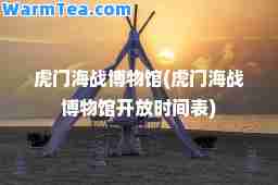 虎门海战博物馆(虎门海战博物馆开放时间表)