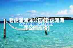 老虎滩海洋公园(老虎滩海洋公园票价)