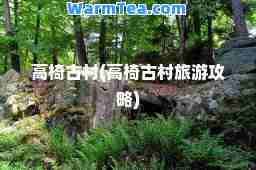 高椅古村(高椅古村旅游攻略)