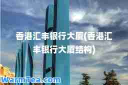 汇丰银行大厦(汇丰银行大厦结构)