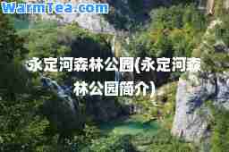 永定河森林公园(永定河森林公园简介)