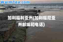 加利福利亚州(加利福尼亚州邮编和电话)