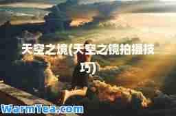 天空之境(天空之镜拍摄技巧)