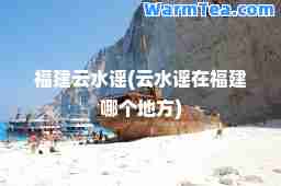 福建云水谣(云水谣在福建哪个地方)