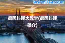 德国科隆大教堂(德国科隆简介)