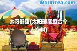太阳部落(太阳部落组个人资料)