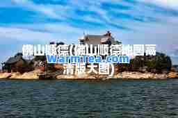 佛山顺德(佛山顺德地图高清版大图)