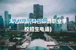 海口旅游(海口旅游职业学校招生电话)
