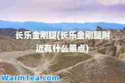 长乐金刚腿(长乐金刚腿附近有什么景点)