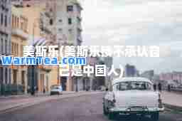 美斯乐(美斯乐镇不承认自己是中国人)
