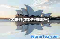 太阳谷(太阳谷在哪里)