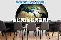 纳拉克(纳拉克空间)