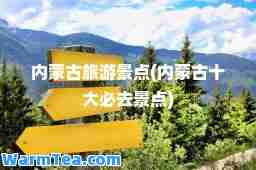 内蒙古旅游景点(内蒙古十大必去景点)