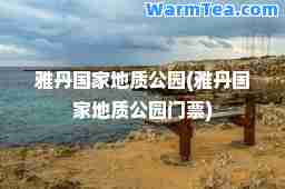 雅丹国家地质公园(雅丹国家地质公园门票)