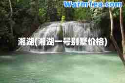 湘湖(湘湖一号别墅价格)