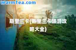 斯里兰卡(斯里兰卡旅游攻略大全)