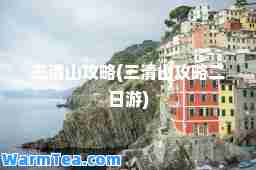三清山攻略(三清山攻略二日游)