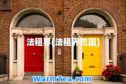 法租界(法租界范围)