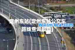 定州东站(定州东站公交车路线查询)