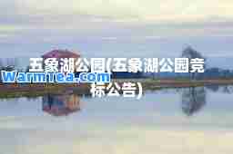 五象湖公园(五象湖公园竞标公告)