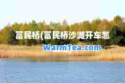 富民桥(富民桥沙滩开车怎么走)
