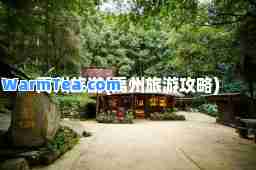 禹州旅游(禹州旅游攻略)