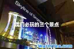 澳门必玩的三个景点