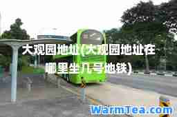 大观园地址(大观园地址在哪里坐几号地铁)