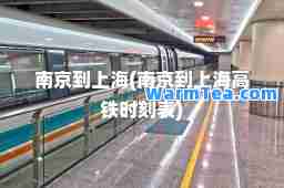 南京到上海(南京到上海高铁时刻表)