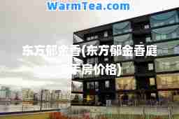 东方郁金香(东方郁金香庭二手房价格)